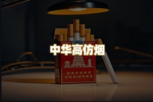 中华高仿烟