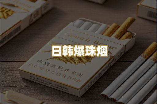 日韩爆珠烟